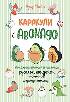Каракули с авокадо. Придумай, нарисуй и раскрась русалок, пандочек, котиков и прочую милоту