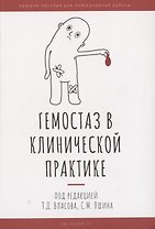 Гемостаз в клинической практике