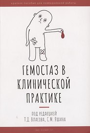 Гемостаз в клинической практике