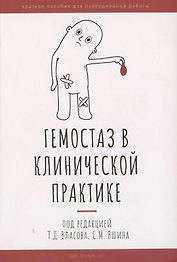 Гемостаз в клинической практике
