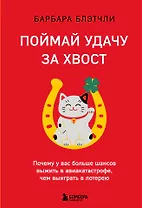 Поймай удачу за хвост. Почему у вас больше шансов выжить в авиакатастрофе, чем выиграть в лотерею