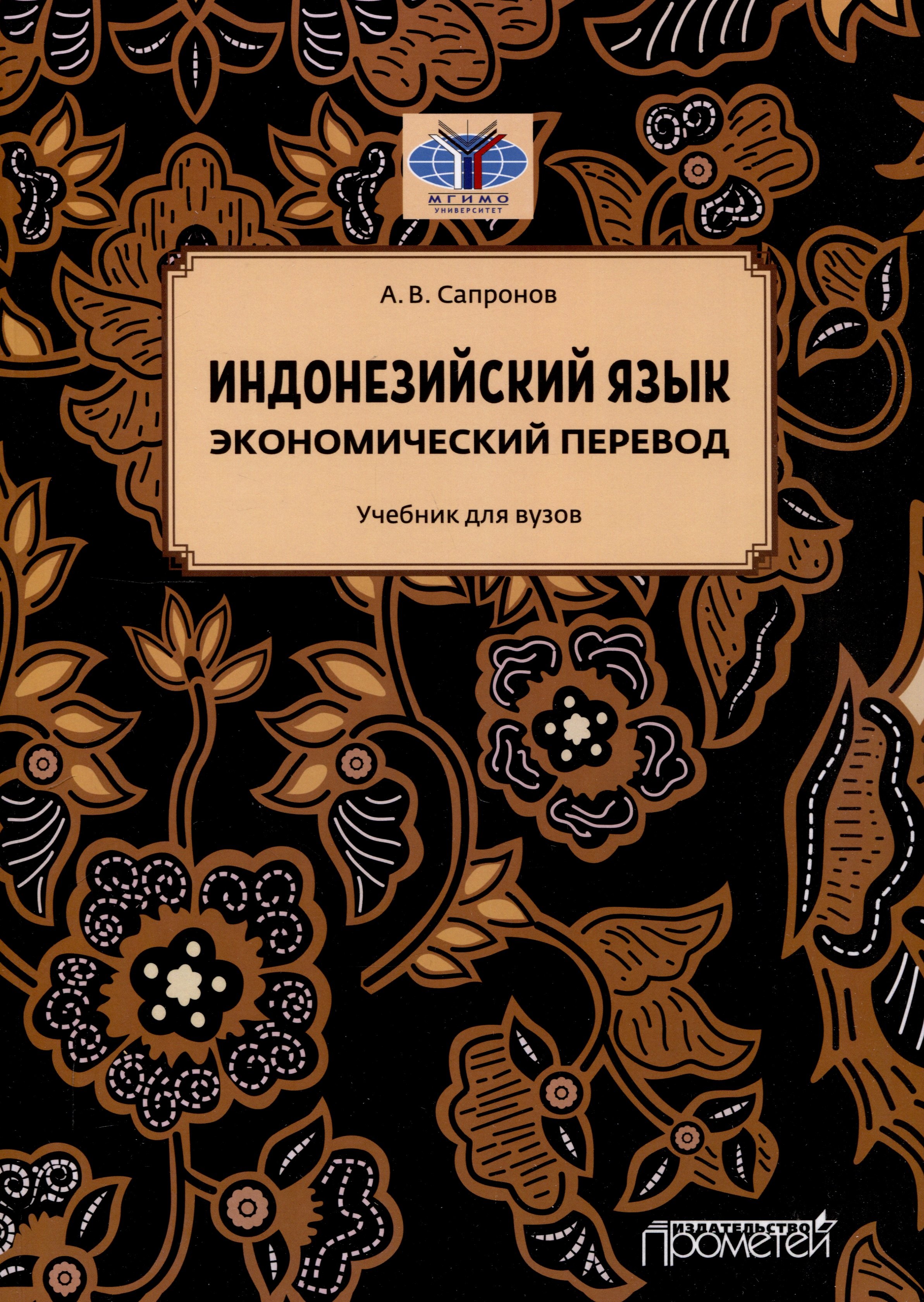 

Индонезийский язык. Экономический перевод: Учебник для вузов