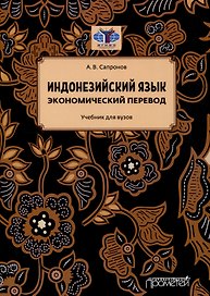 Индонезийский язык. Экономический перевод: Учебник для вузов