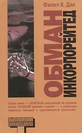 Обман Инкорпорейтед