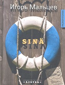 Sina: Повесть, рассказы.