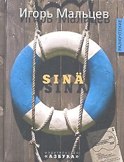 Sina: Повесть, рассказы.