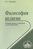 Философия религии. Концепции религии в зарубежной и русской философии. Учебное пособие