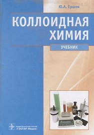 Коллоидная химия