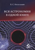 Вся астрономия в одной книге: книга для чтения по астрономии - 0