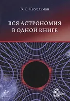 Вся астрономия в одной книге: книга для чтения по астрономии