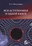 Вся астрономия в одной книге: книга для чтения по астрономии - 0