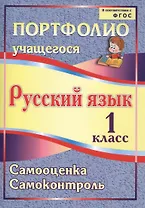 Портфолио. Русский язык. 1 класс. Самооценка. Самоконтроль. ФГОС