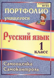Русский язык. 1 класс. Портфолио учащегося. Самооценка. Самоконтроль. ФГОС
