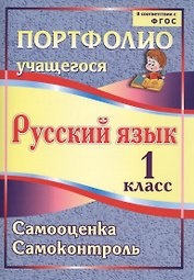 Портфолио. Русский язык. 1 класс. Самооценка. Самоконтроль. ФГОС