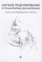 Научное рецензирование в гуманитарных дисциплинах: Жанр, исследования, тексты