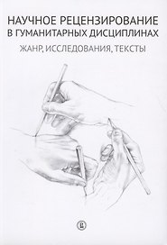 Научное рецензирование в гуманитарных дисциплинах: Жанр, исследования, тексты