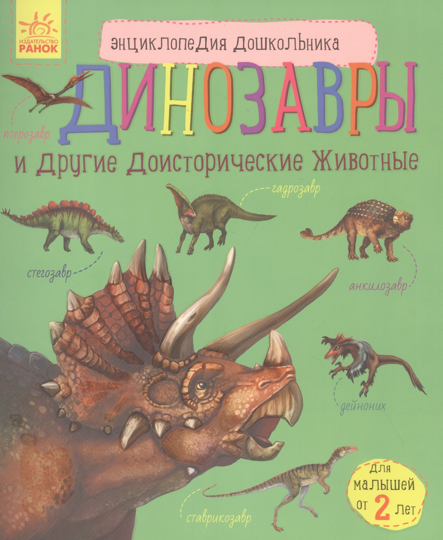 

Динозавры и другие доисторические животные