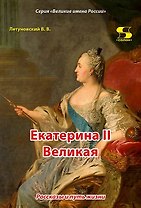 Екатерина II Великая. Рассказы и путь жизни