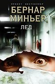 Лед - 0