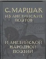 Избранные переводы. Собрание сочинений в четырех томах. Том 3: Из английских поэтов и английской народной поэзии