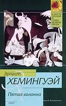 Пятая колонна : пьеса: [пер. с англ.]
