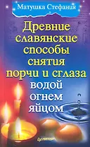 Древние славянские способы снятия порчи и сглаза водой, огнем, яйцом.