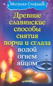 Древние славянские способы снятия порчи и сглаза водой, огнем, яйцом.