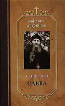 Алфавит духовный. Составлено по трудам Схиигумена Саввы (Остапенко)