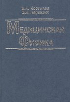 Медицинская физика. Учебное пособие