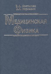 Медицинская физика. Учебное пособие