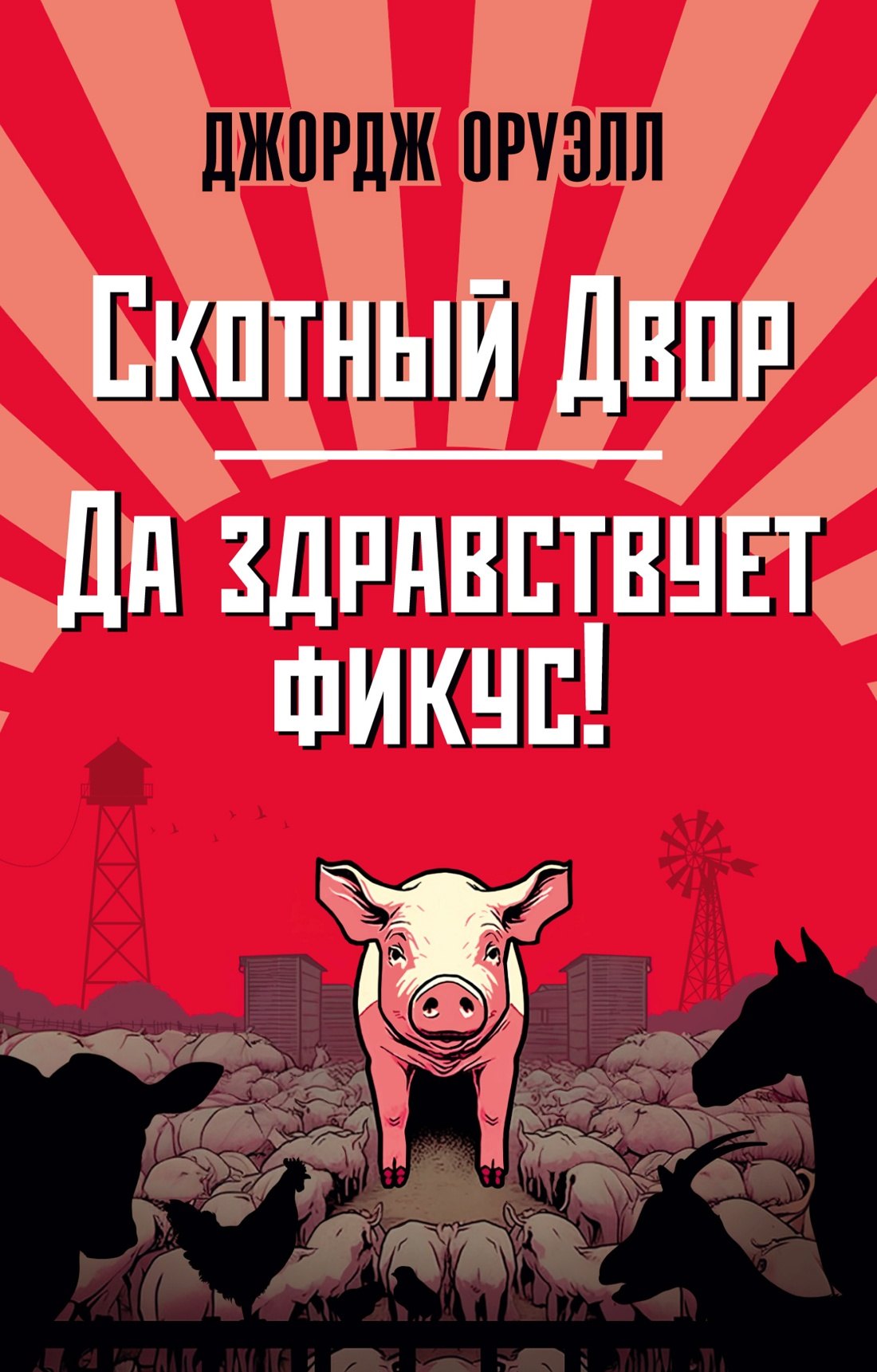 

Скотный Двор. Да здравствует фикус!