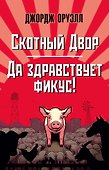Скотный Двор. Да здравствует фикус! - 0