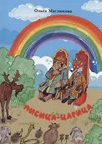 Лисица-царица