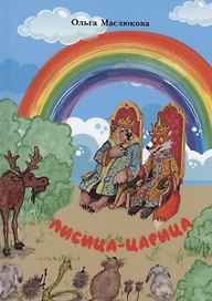 Лисица-царица