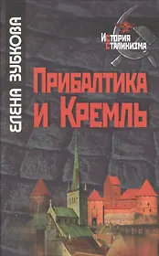Прибалтика и Кремль 1940-1953