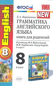 Грамматика английского языка: книга для родителей: 8 класс: к учебнику М.З. Биболетовой и др. "Enjoy English. 8 класс" / 3-е изд., исправ. и доп.