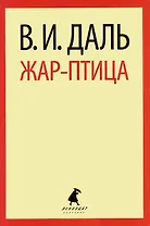 Жар-птица : Сказки.