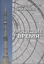 Прошедшее "Время". Записки тележурналиста