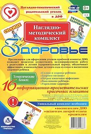 Наглядно-методический комплект "Здоровье". 16 информационно-просветительских красочных плакатов