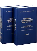 Летопись Арктического института: от Севэкспедиции до ГНУРФ ААНИИ,1920-2020г.г. История полярный исследований в 2 томах (комплект из 2 книг)
