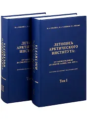Летопись Арктического института: от Севэкспедиции до ГНУРФ ААНИИ,1920-2020г.г. История полярный исследований в 2 томах (комплект из 2 книг)