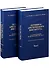 Летопись Арктического института: от Севэкспедиции до ГНУРФ ААНИИ,1920-2020г.г. История полярный исследований в 2 томах (комплект из 2 книг) - 0