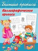 Каллиграфические прописи - 0