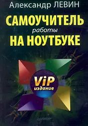 Самоучитель работы на ноутбуке. VIP издание