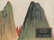 Цветы и птицы, горы и реки