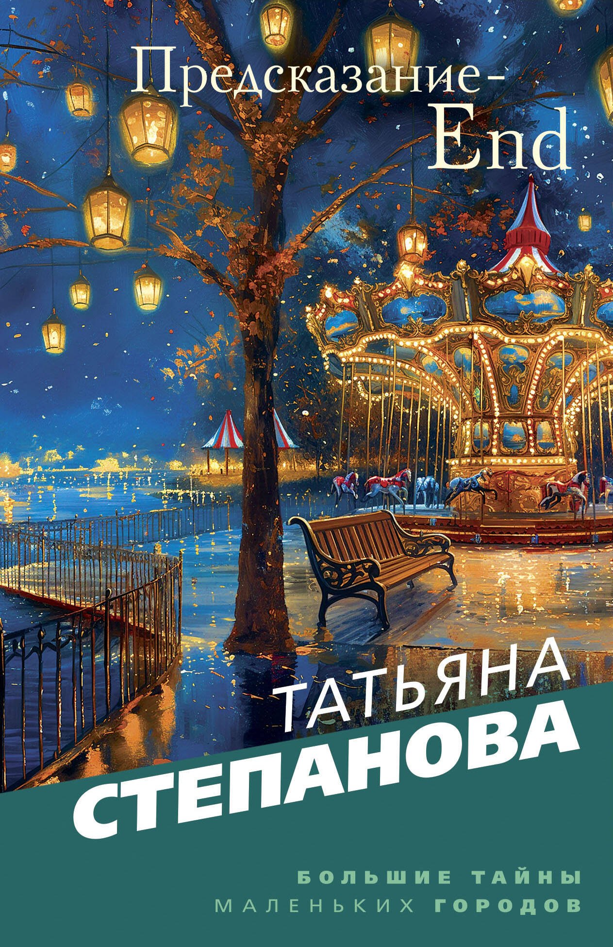 

Предсказание-End