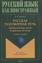 Русская разговорная речь. Лингвистический анализ и проблемы обучения. Учебное пособие