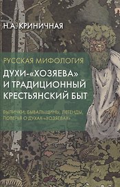 Русская мифология. Духи-"хозяева" и традиционный крестьянский быт