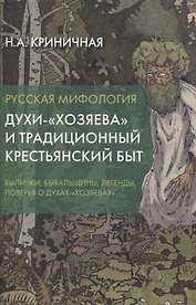 Русская мифология. Духи-"хозяева" и традиционный крестьянский быт