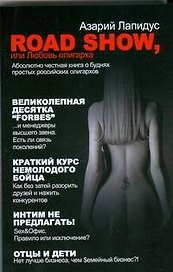 Road show, или Любовь олигарха